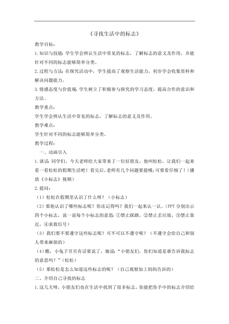 二年级综合实践活动教案-寻找生活中的标志 全国通用 (1).doc_第1页