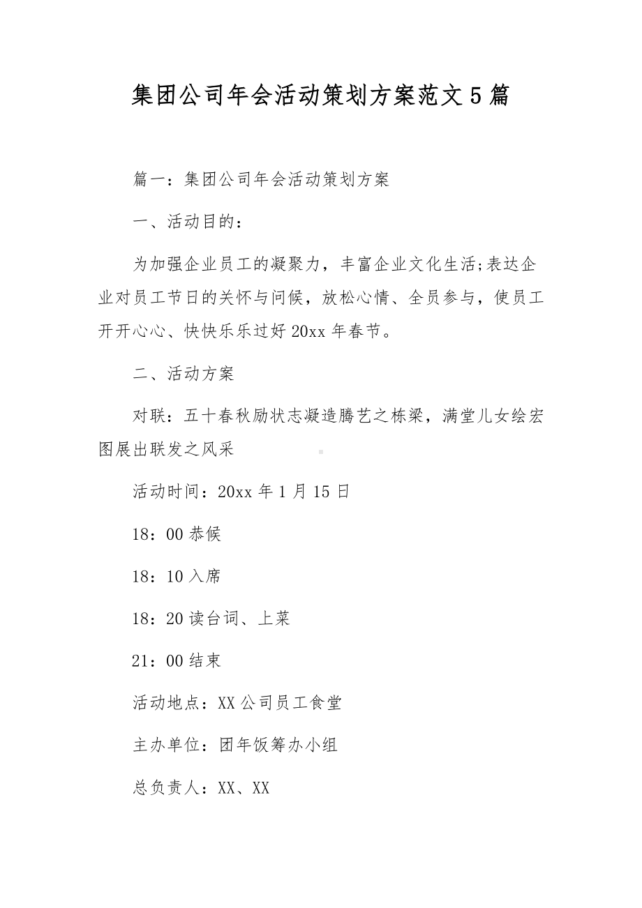 集团公司年会活动策划方案范文5篇.docx_第1页