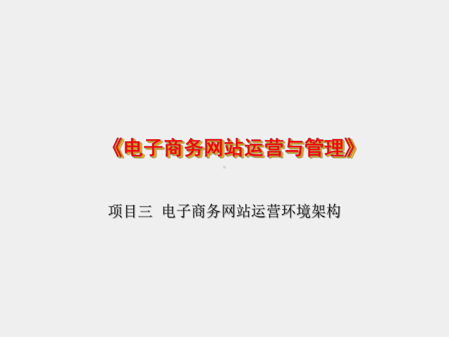 《电子商务网站运营与管理》课件项目3电子商务网站运营环境架构.ppt_第1页