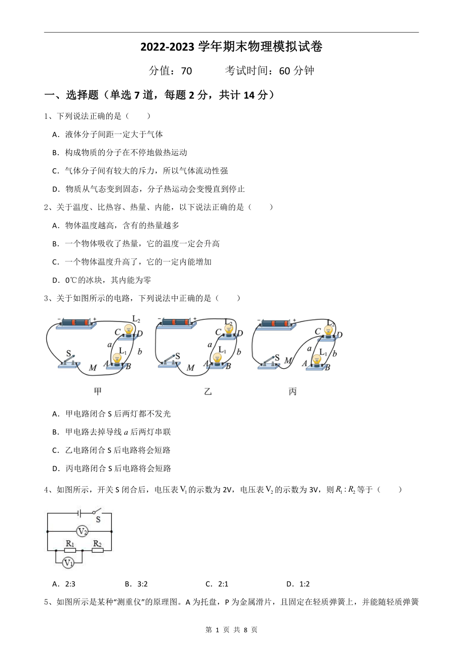 广东省深圳市2022-2023 学年九年级上学期期末物理模拟试卷（3）.pdf_第1页