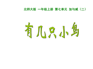 一年级上册数学课件-7.5 有几只小鸟｜北师大版(共17张PPT).ppt