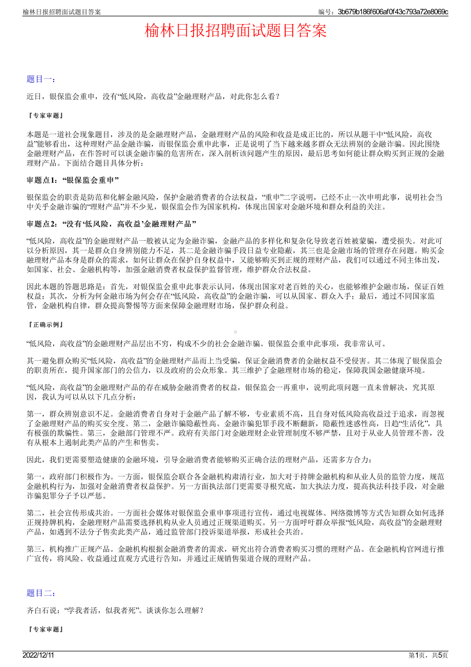 榆林日报招聘面试题目答案.pdf_第1页