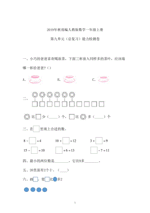 一年级上册数学试题-九单元总复习 人教新课标（含答案).doc