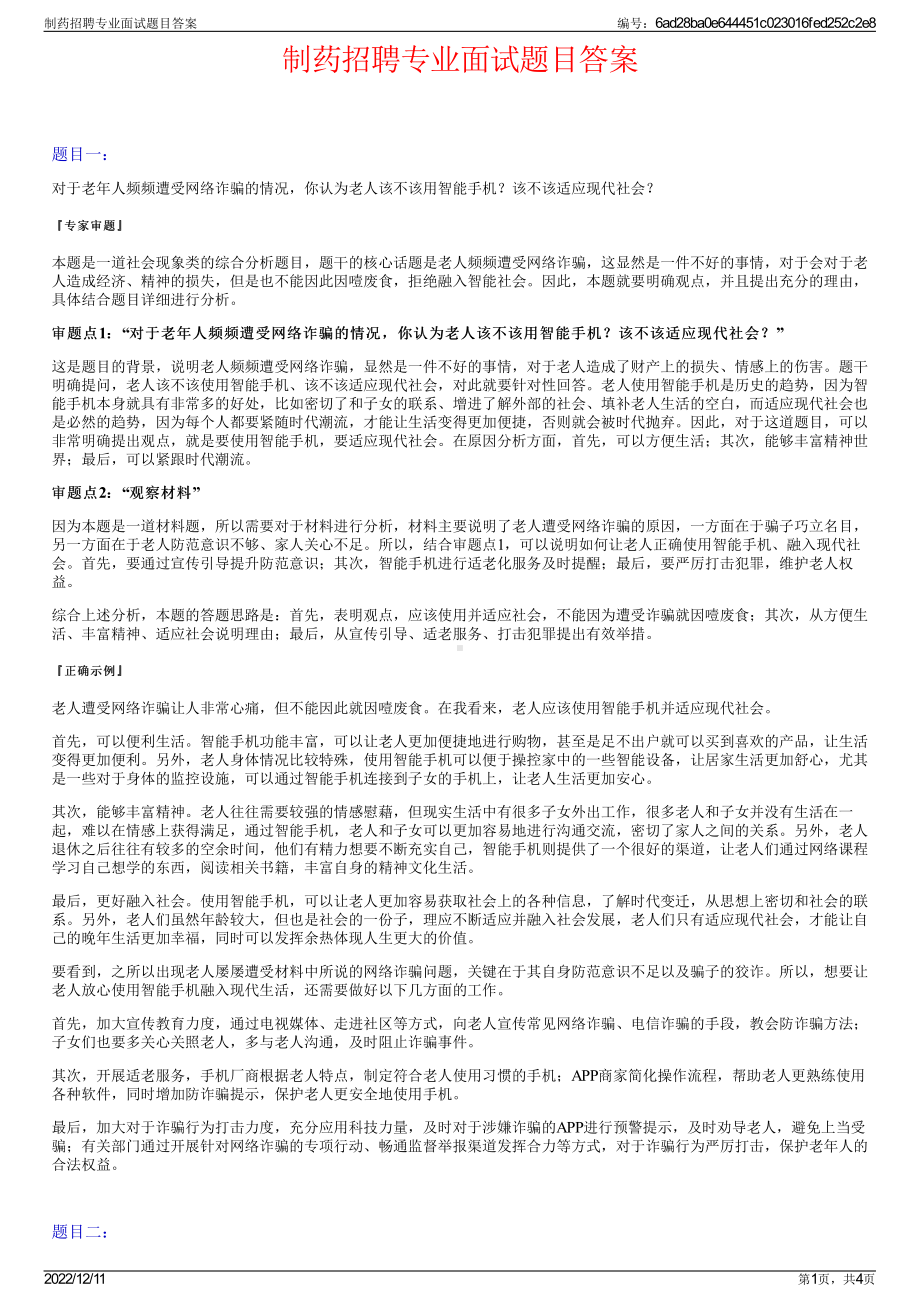 制药招聘专业面试题目答案.pdf_第1页