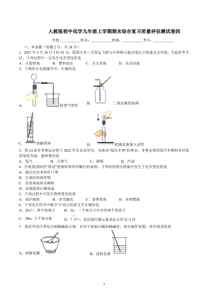 期末综合复习质量评估测试卷四--2022-2023学年九年级化学人教版上册.docx