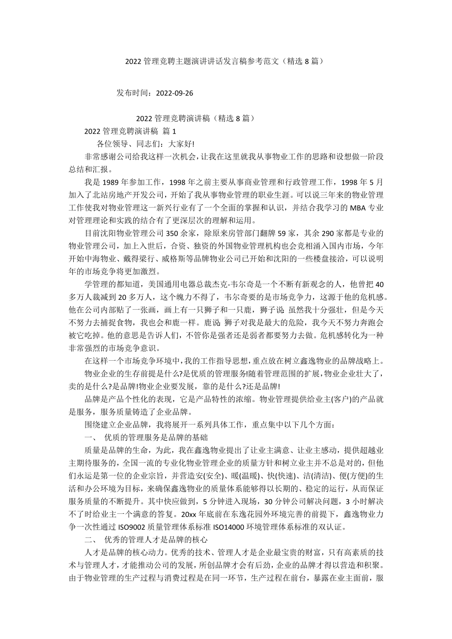 2022管理竞聘主题演讲讲话发言稿参考范文（精选8篇）.docx_第1页