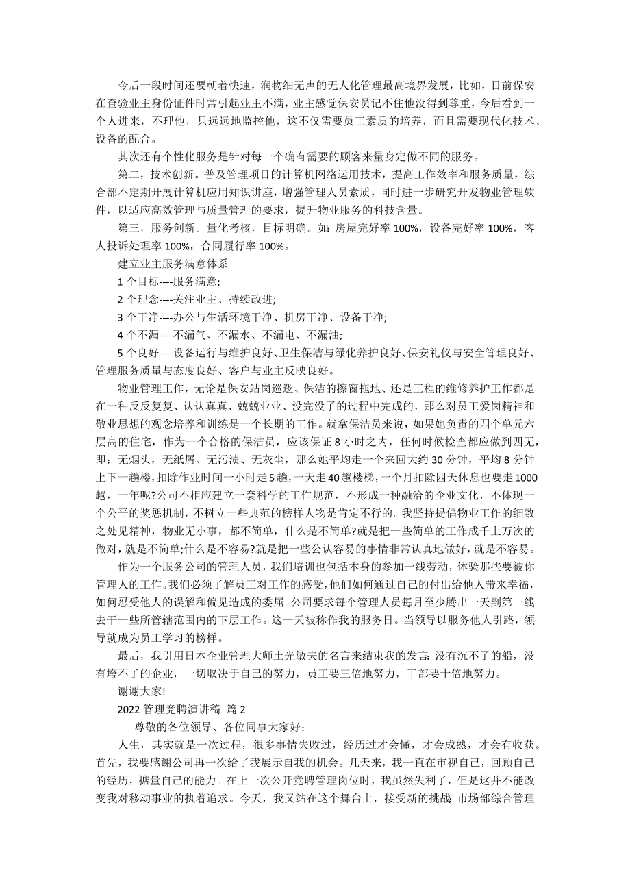 2022管理竞聘主题演讲讲话发言稿参考范文（精选8篇）.docx_第3页