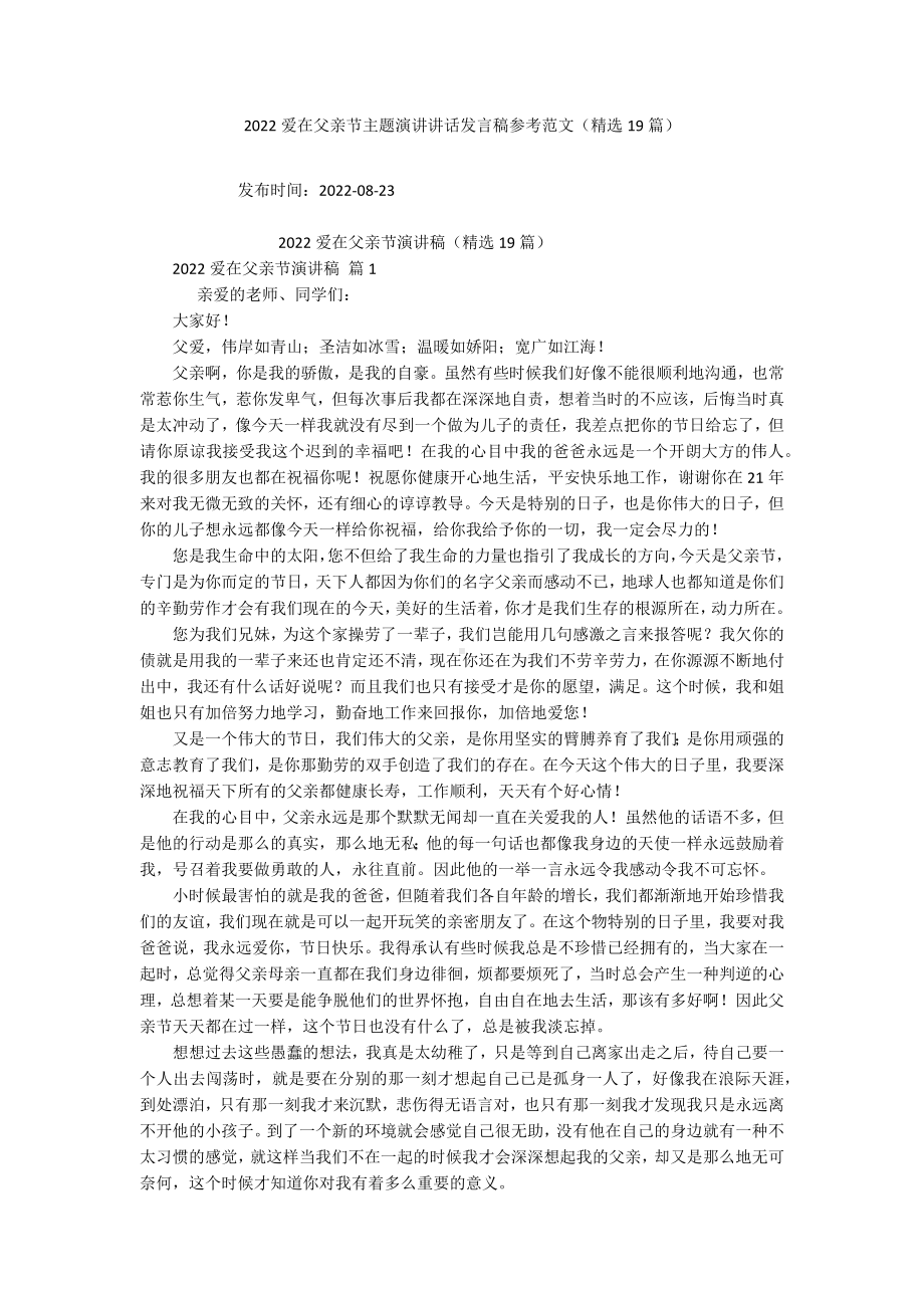 2022爱在父亲节主题演讲讲话发言稿参考范文（精选19篇）.docx_第1页