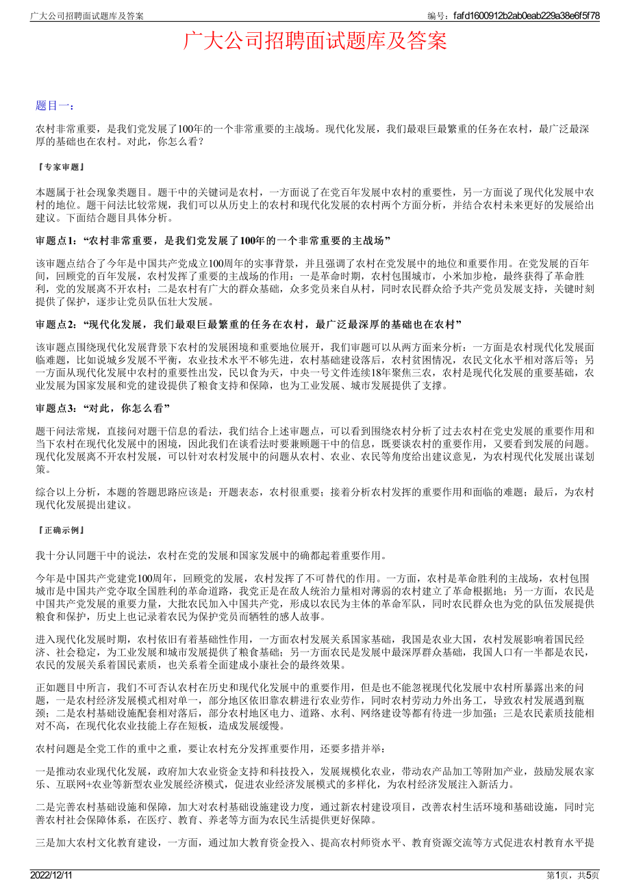 广大公司招聘面试题库及答案.pdf_第1页