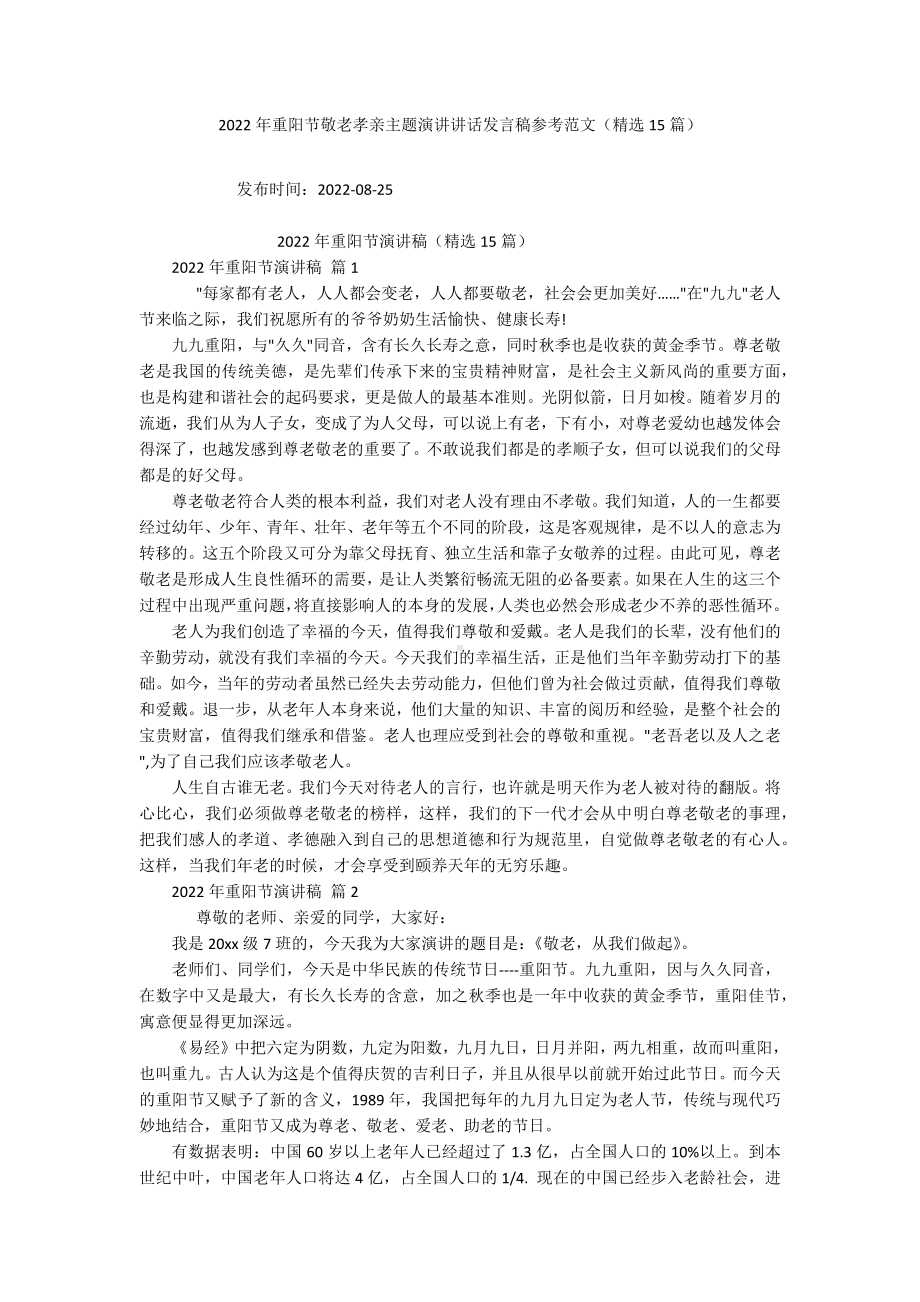 2022年重阳节敬老孝亲主题演讲讲话发言稿参考范文（精选15篇）.docx_第1页