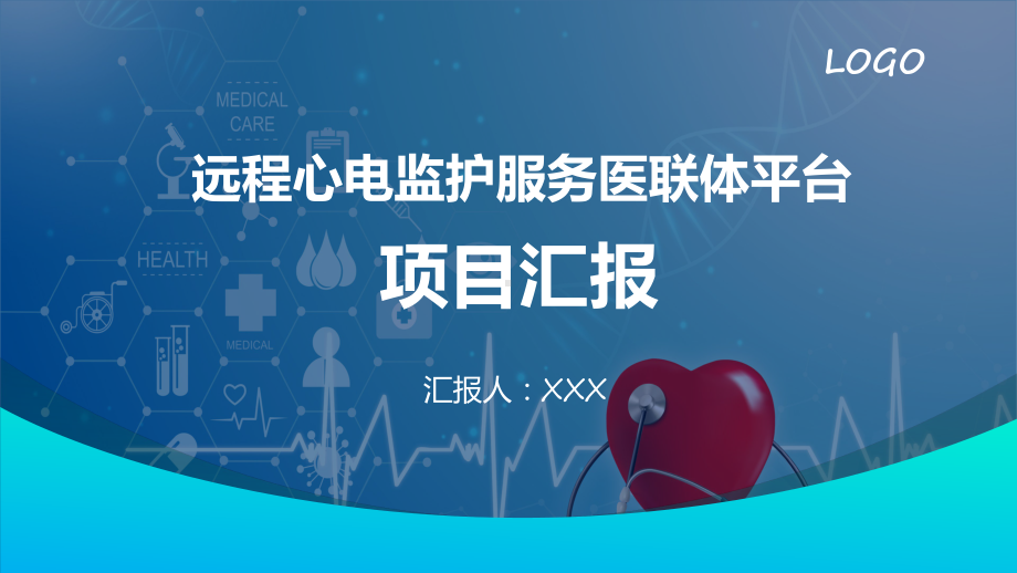 智慧医疗远程心电医联体项目汇报计划书(ppt)专题课件.pptx_第1页