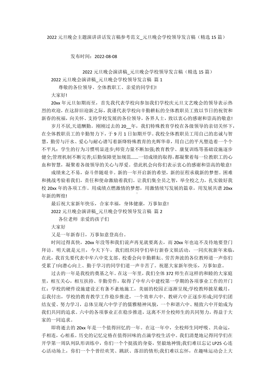 2022元旦晚会主题演讲讲话发言稿参考范文-元旦晚会学校领导发言稿（精选15篇）.docx_第1页