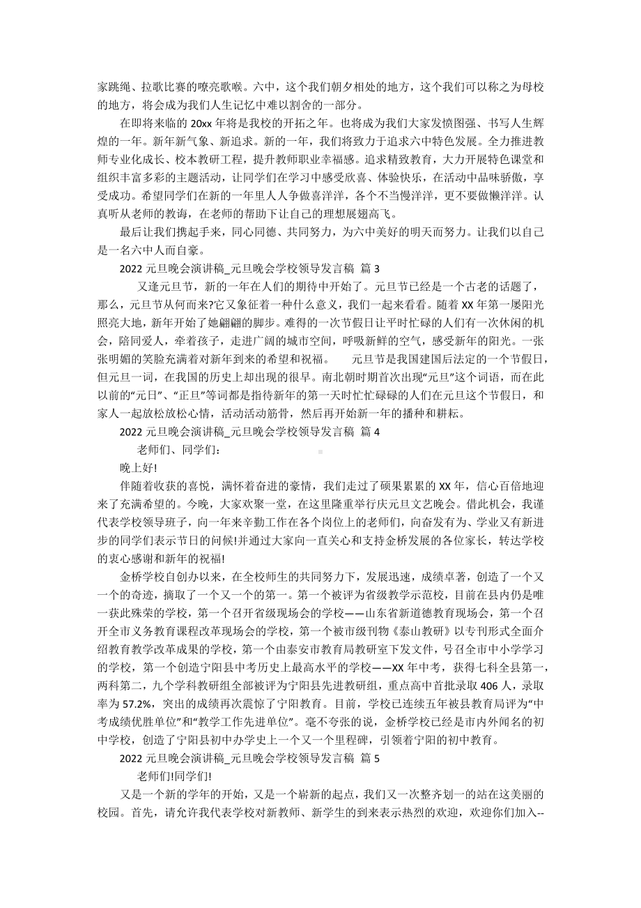 2022元旦晚会主题演讲讲话发言稿参考范文-元旦晚会学校领导发言稿（精选15篇）.docx_第2页