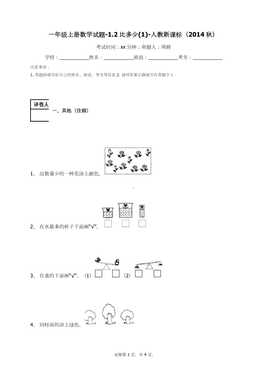 一年级上册数学试题-1.2比多少(3)-人教新课标 （无答案）.docx_第1页