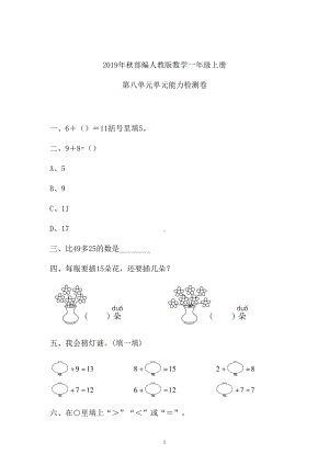 一年级上册数学试题-八单元检测卷人教新课标 （含答案） (2).doc