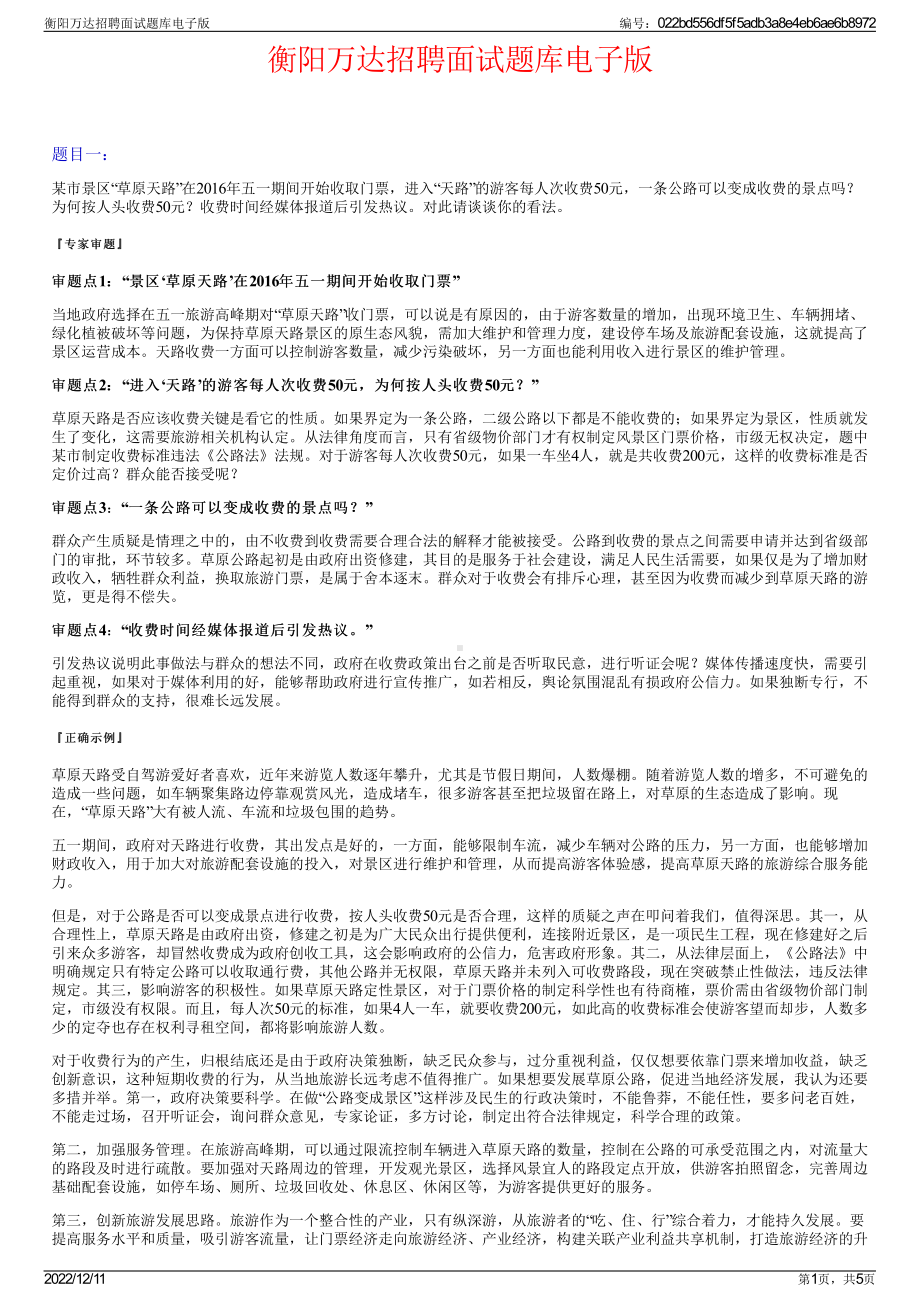 衡阳万达招聘面试题库电子版.pdf_第1页