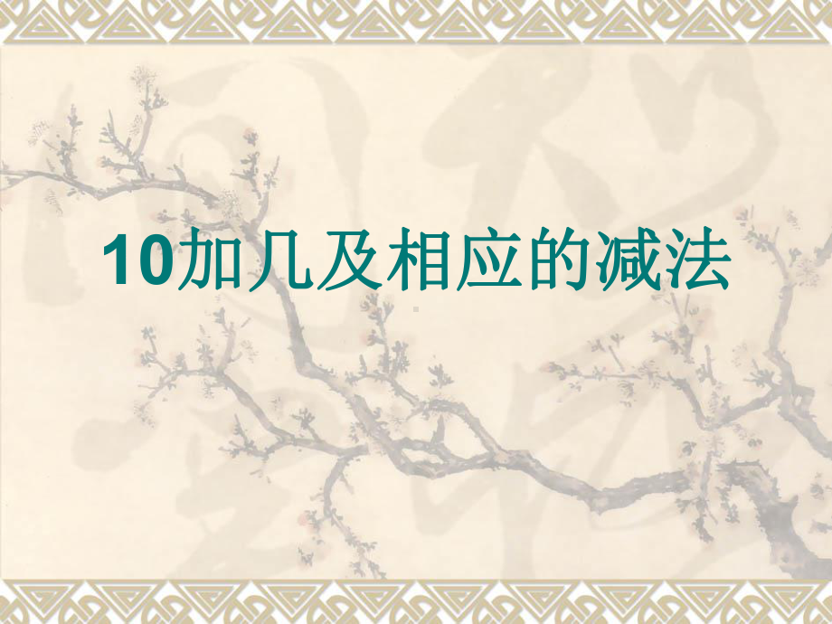 一年级上册数学课件-9.3 10加几和相应的减法｜苏教版(共18张PPT).ppt_第1页