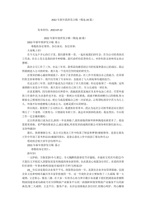 2022年新年致辞发言稿（精选20篇）.docx