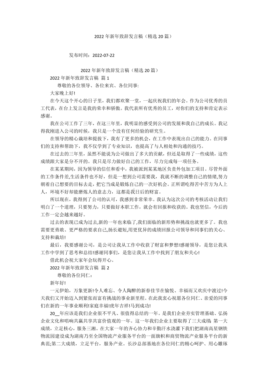 2022年新年致辞发言稿（精选20篇）.docx_第1页