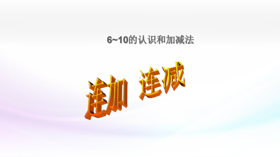 一年级数学上册课件- 5.4 连加 连减 -人教新课标 （共18张PPT） (1).pptx_第1页