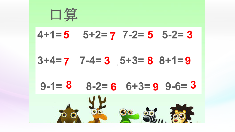 一年级数学上册课件- 5.4 连加 连减 -人教新课标 （共18张PPT） (1).pptx_第2页