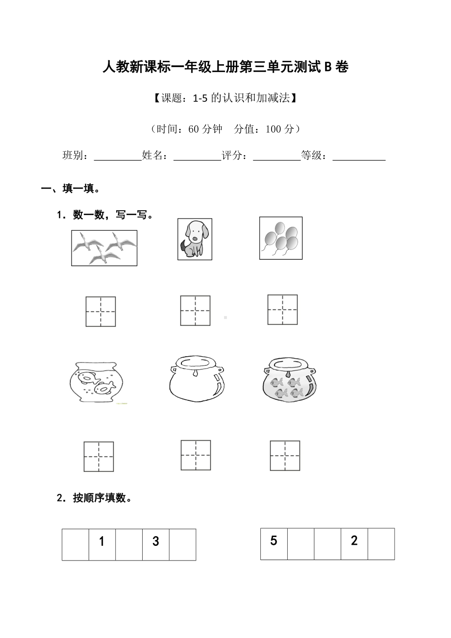 一年级上册数学试题 - 第三单元《1-5的认识和加减法》测试B卷（无答案） - 人教新课标.docx_第1页