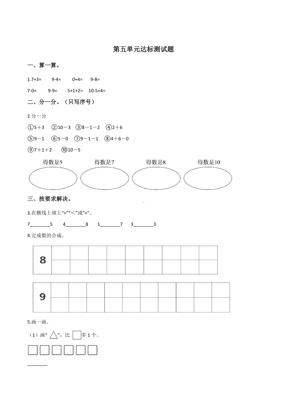 一年级上册数学试题-第五单元达标测试题 人教新课标 含答案.doc_第1页