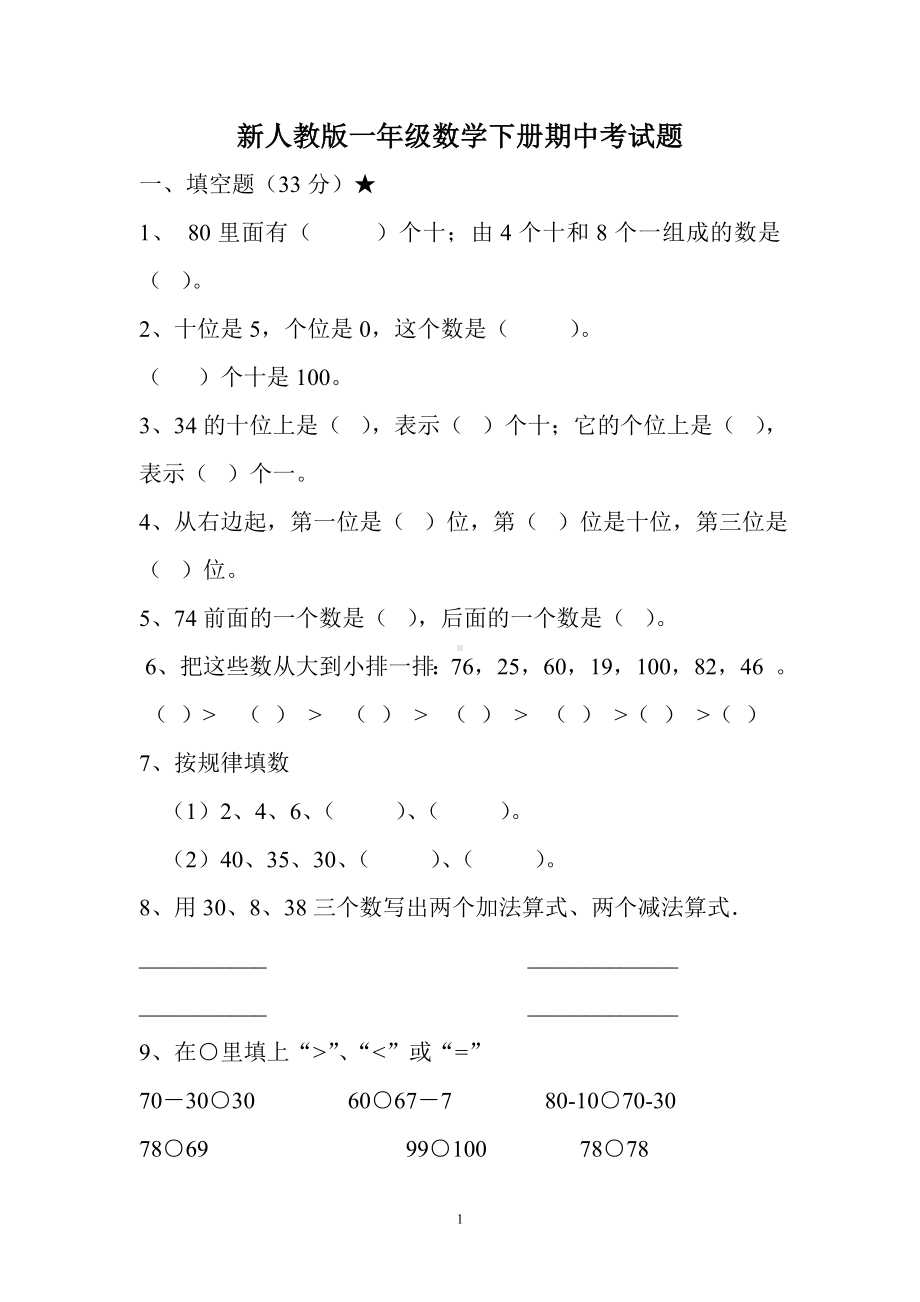 一年级下册数学试题-期中检测 人教新课标（无答案）.doc_第1页