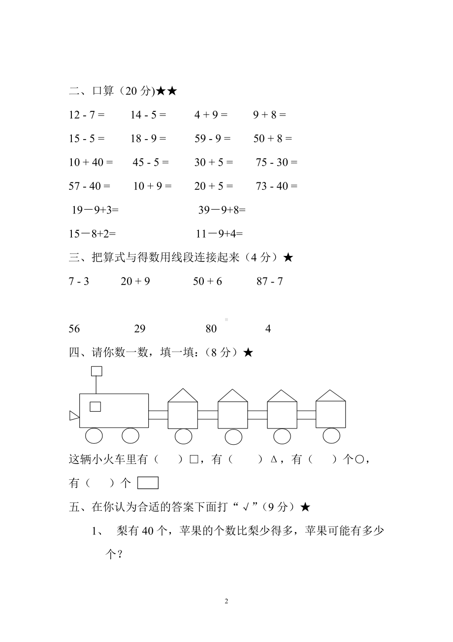 一年级下册数学试题-期中检测 人教新课标（无答案）.doc_第2页