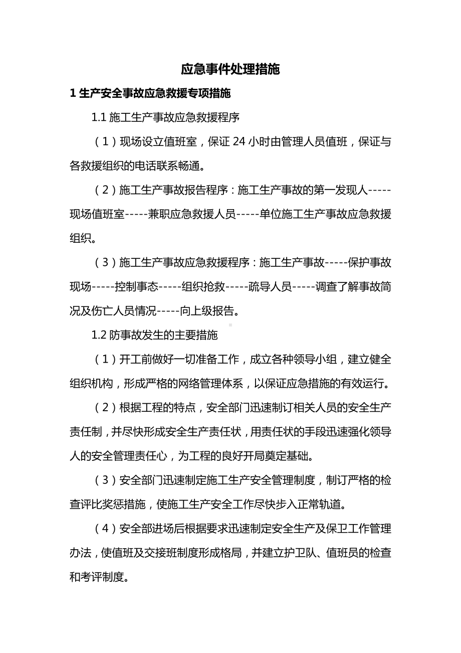 应急事件处理措施.docx_第1页