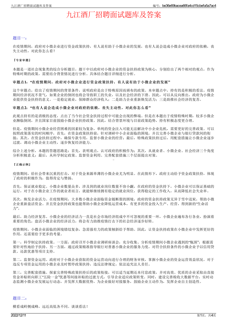 九江酒厂招聘面试题库及答案.pdf_第1页