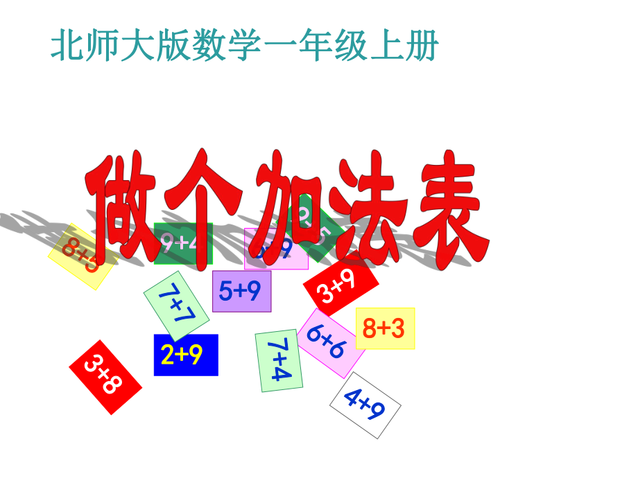 一年级上册数学课件-7.6 做个加法表｜北师大版(共11张PPT).pptx_第2页