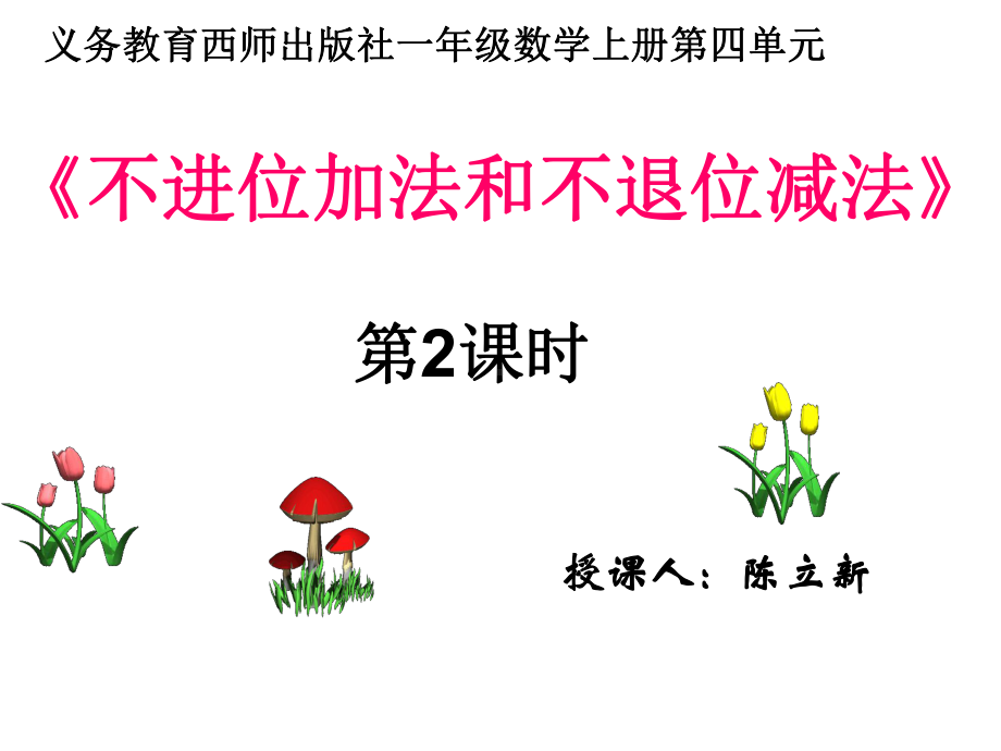 一年级上册数学课件-4.2 不进位加法和不退位减法 ︳西师大版(共16张PPT).pptx_第1页