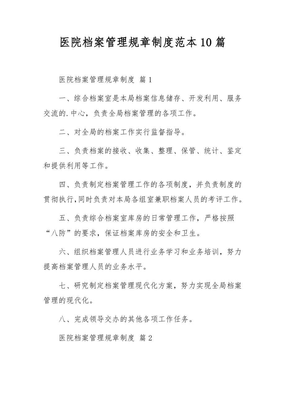 医院档案管理规章制度范本10篇.docx_第1页