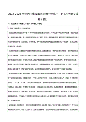 2022-2023学年四川省成都市树德 高三（上）月考语文试卷（四）.docx