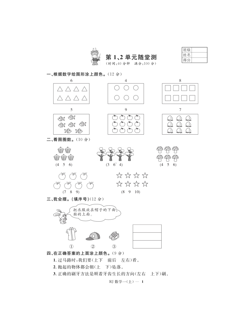 一年级上册数学试题-第1、2单元随堂测试（图片版无答案）人教新课标 (1).doc_第1页