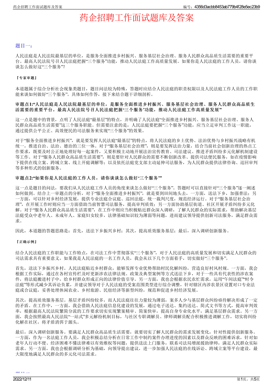 药企招聘工作面试题库及答案.pdf_第1页