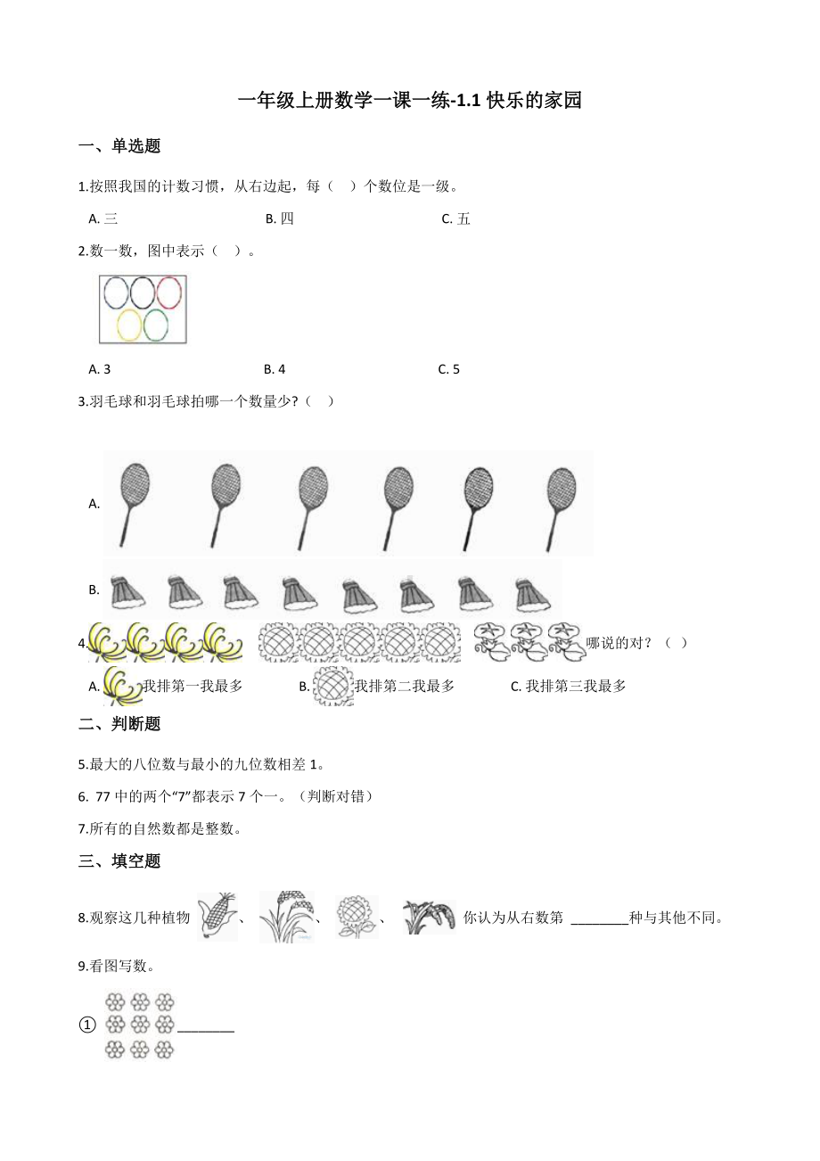 一年级上册数学试题-1.1快乐的家园 北师大版 （含解析）.docx_第1页