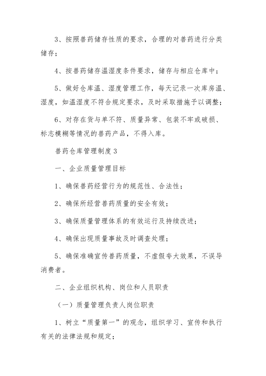 兽药仓库管理制度范文6篇.docx_第3页