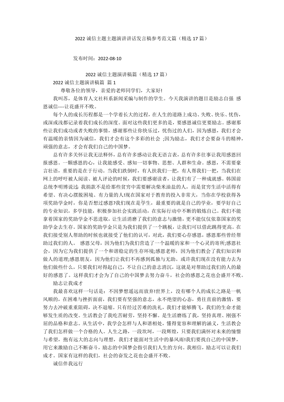 2022诚信主题主题演讲讲话发言稿参考范文篇（精选17篇）.docx_第1页