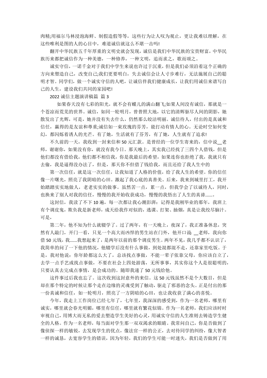 2022诚信主题主题演讲讲话发言稿参考范文篇（精选17篇）.docx_第3页