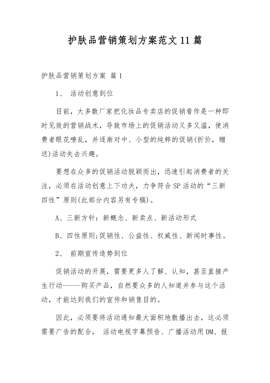 护肤品营销策划方案范文11篇.docx_第1页