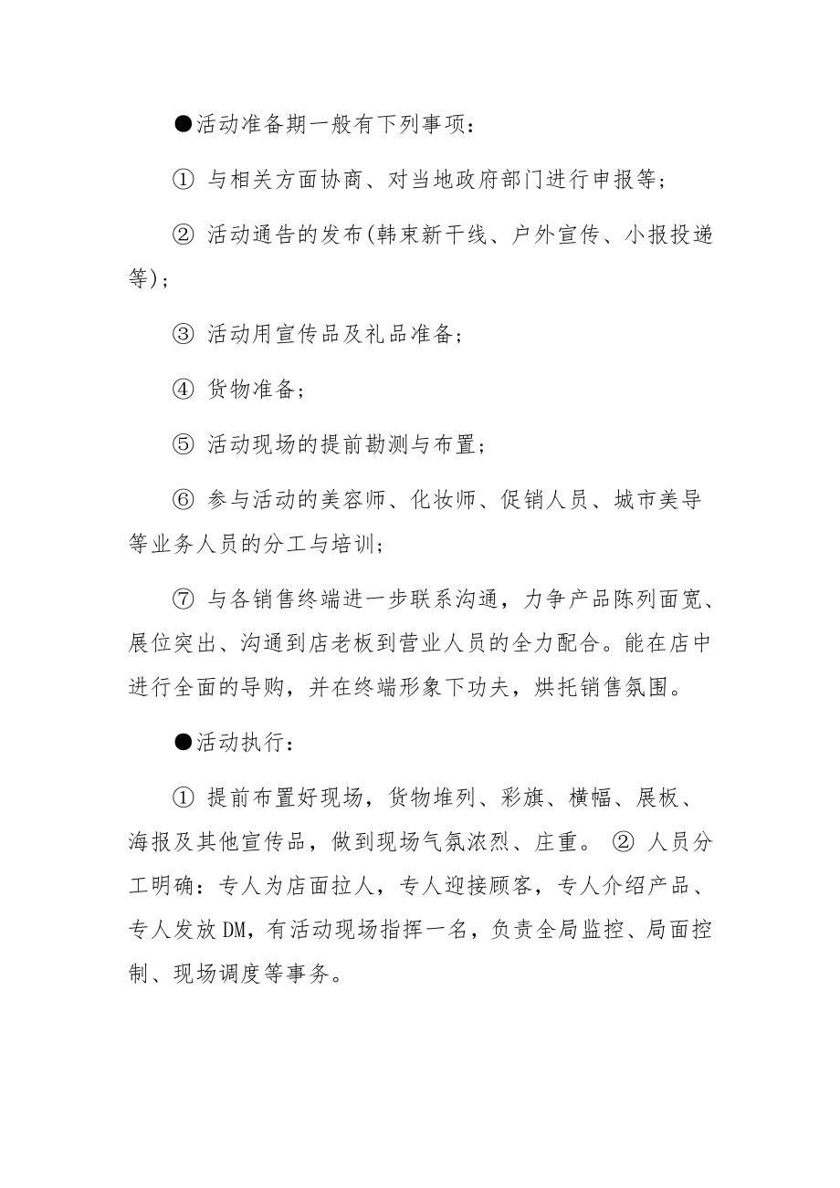 护肤品营销策划方案范文11篇.docx_第3页