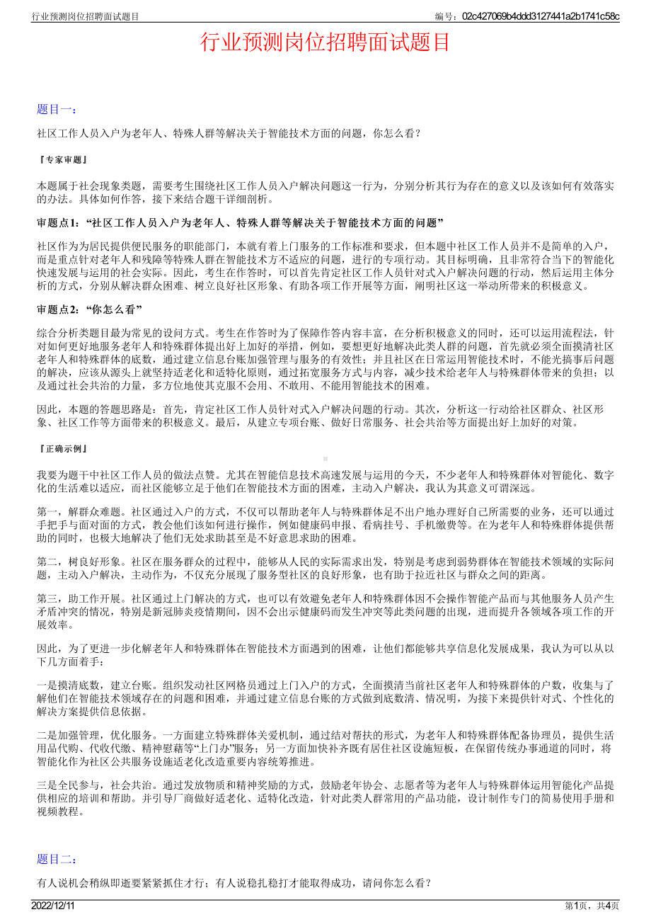 行业预测岗位招聘面试题目.pdf_第1页