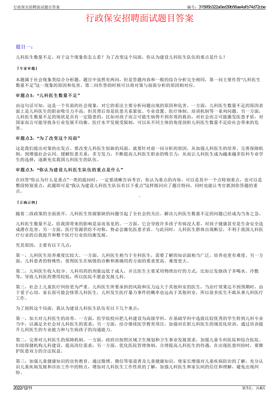 行政保安招聘面试题目答案.pdf_第1页