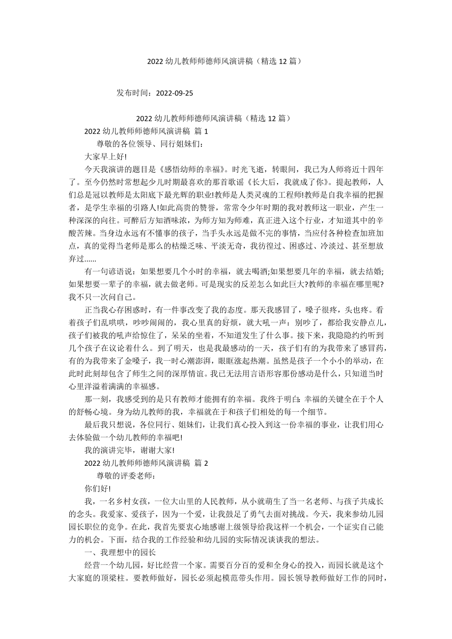 2022幼儿教师师德师风演讲稿（精选12篇）.docx_第1页