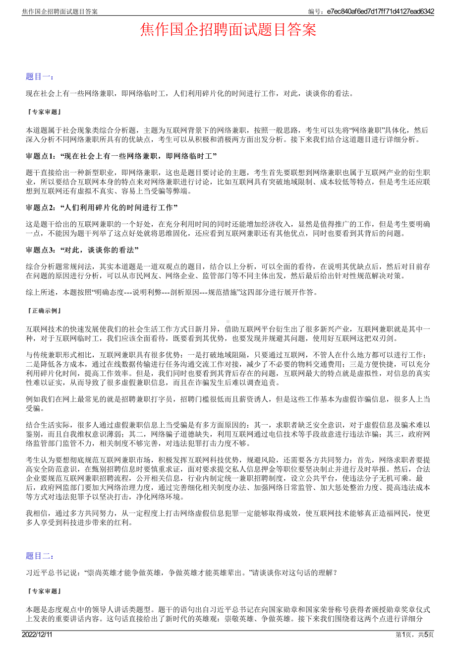 焦作国企招聘面试题目答案.pdf_第1页