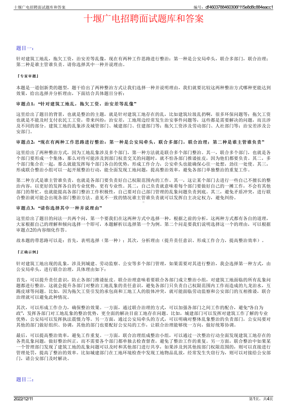 十堰广电招聘面试题库和答案.pdf_第1页