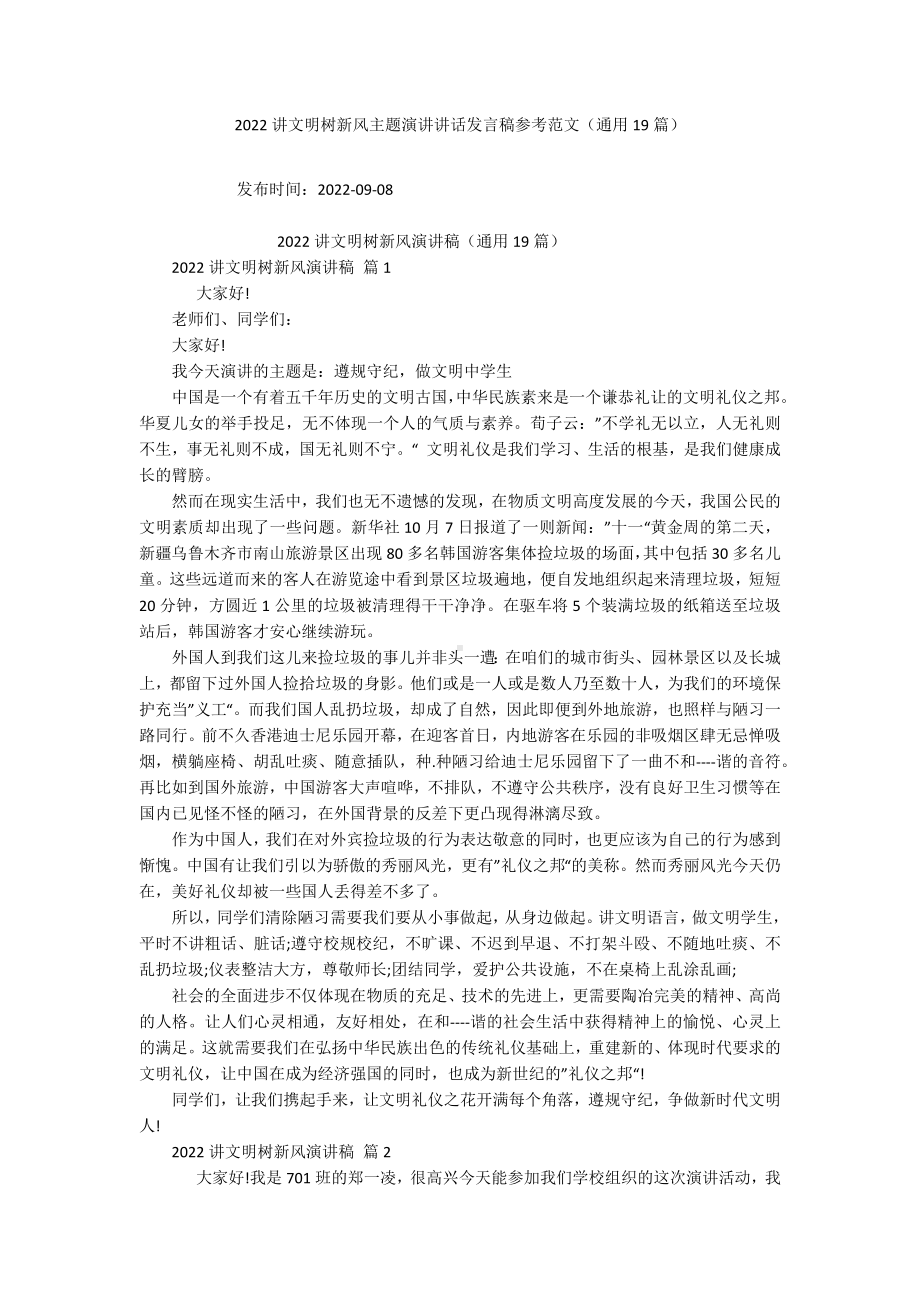 2022讲文明树新风主题演讲讲话发言稿参考范文（通用19篇）.docx_第1页