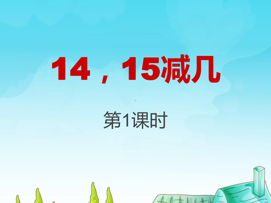 一年级上册数学课件-6.3 14、15减几 ︳西师大版 (共20张PPT).pptx_第1页